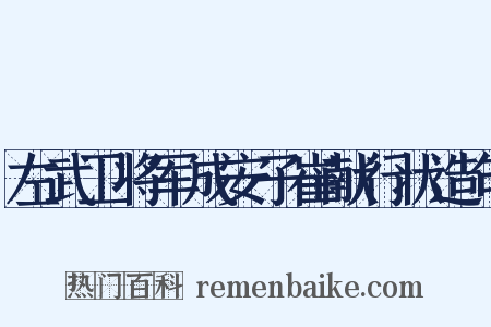 左武卫将军成安子崔献行状造句是什么意思的图片